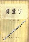 测量学 封面