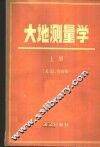 大地测量学  上 封面