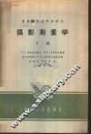 摄影测量学 封面