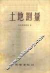 土地测量 封面