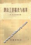 测绘工作报表与核算 封面