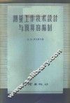 测量工作技术设计与预算的编制 封面