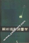 解析摄影测量学 封面