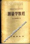 测量学教程 封面
