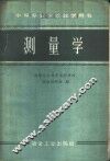 测量学 封面