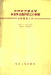 为设计工业企业收集原始资料的工作纲要：地形测量工作 封面