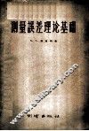 测量误差理论基础 封面