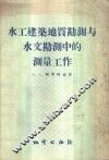 水工建筑地质勘测与水文勘测中的测量工作 封面
