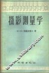 摄影测量学 封面