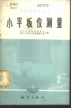 小平板仪测量 封面