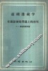 直线透视学在摄影测量问题上的应用 封面