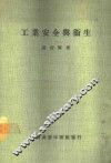 工业安全与卫生 封面