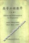 高等工程数学  上 封面