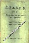 高等工程数学  下 封面