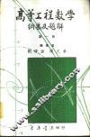 高等工程数学纲要及题解  1 封面