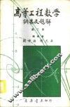 高等工程数学纲要及题解  2 封面