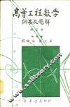 高等工程数学纲要及题解  3 封面