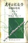 高等工程数学纲要及题解  4 封面