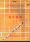 基本图学 封面