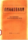 自然辩证法基本原理 封面