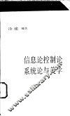 信息论、控制论、系统论与美学 封面