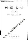 科学方法  上 封面