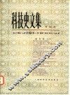 科技史文集  第14辑  综合辑  2 封面