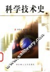 科学技术史 封面