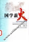 国学薪火  科技文化学与自然哲学论集 封面