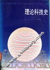 理论科技史 封面