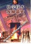科学技术发展简史 封面