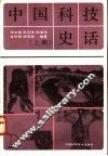 中国科技史话  上 封面