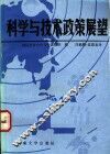 科学与技术政策展望 封面