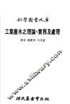 工业废水之理论、实务及处理大库 封面