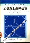 工业废水处理精要 封面