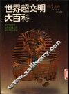 世界超文明大百科 封面