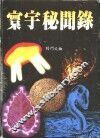 寰宇秘闻录 封面