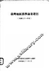 台湾地区汉学论著选目  民国七十一年度 封面