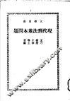 现代刑法基本问题 封面
