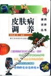 皮肤病调养 封面