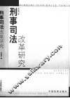 刑事司法改革研究 封面
