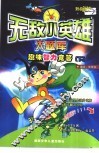 无敌小英雄大题库  趣味智力竞答  下 封面