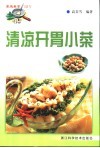清凉开胃小菜 封面
