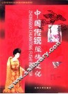 中国传统服饰文化 封面