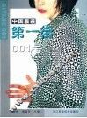中国服装第一街001号 封面