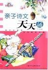 亲子诗文天天诵 封面