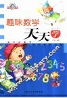 趣味数学天天学 封面