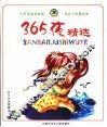 365夜精选 封面