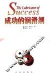 成功的润滑剂 封面
