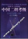 中国二胡考级音阶与练习曲  1-10级 封面